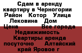 Сдам в аренду квартиру в Черногории › Район ­ Котор › Улица ­ Лековина › Дом ­ 3 › Цена ­ 5 000 - Все города Недвижимость » Квартиры аренда посуточно   . Алтайский край,Яровое г.